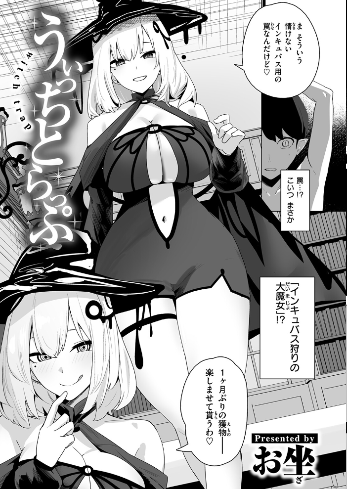 エロ漫画:うぃっちとらっぷ 【お坐】 サンプル画像