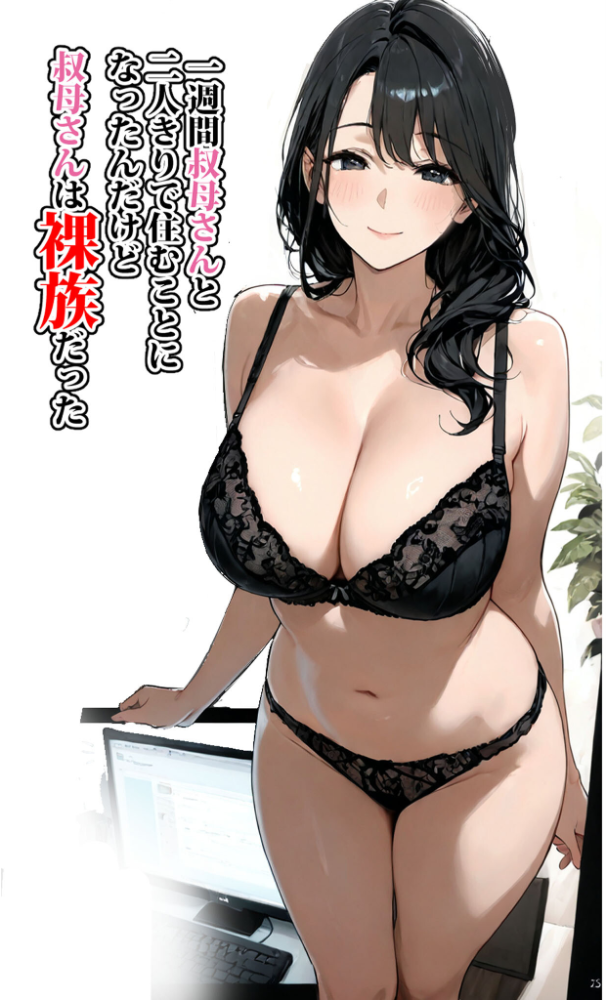 エロ漫画:一週間叔母さんと二人きりで住むことになったんだけど叔母さんは裸族だった モザイク版 【東京漫画研究所 あいラビ】 サンプル画像