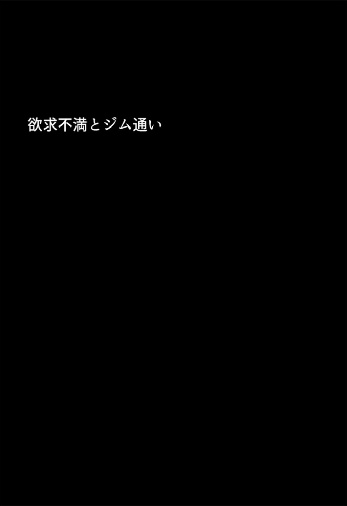エロ漫画：むちむち清楚な母親の、寝取られメス媚びフィットネス モザイク版 【ちるイル あいラビ】 サンプル画像