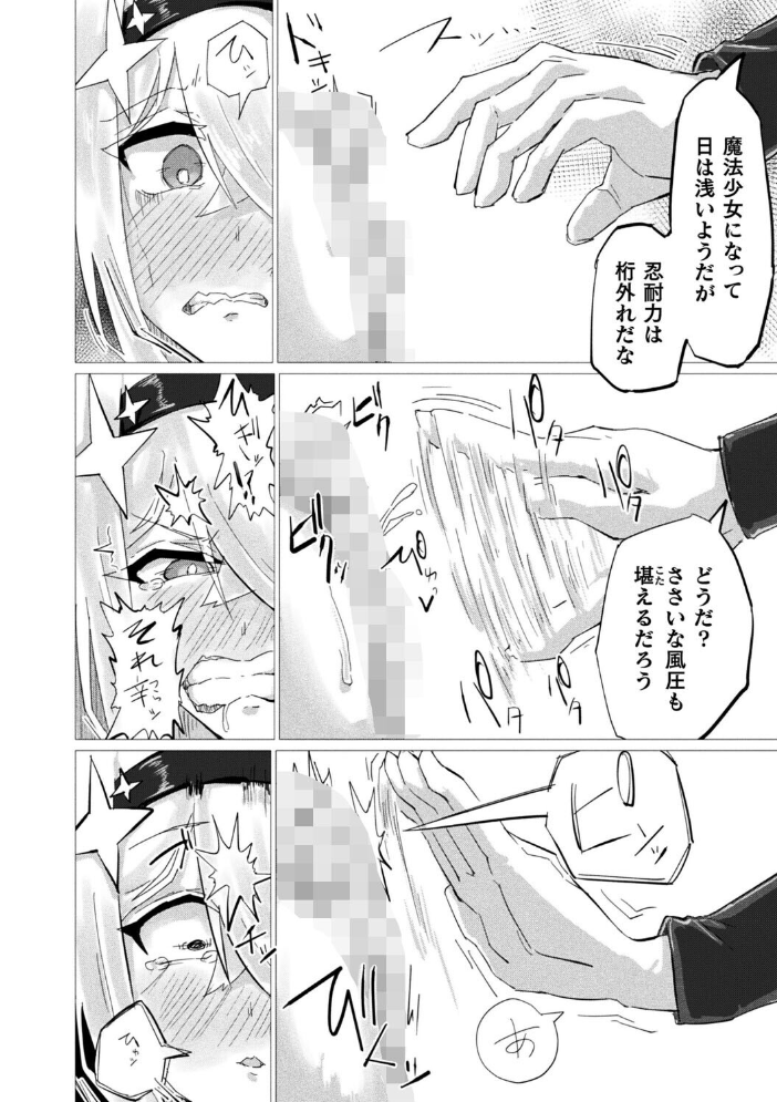 エロ漫画:魔法少女は敗けても諦めません!【単話】 【羽柴かんぱち】 サンプル画像