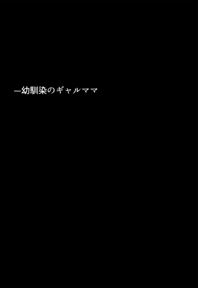 エロ漫画:友達の爆乳ギャルママと本気の孕ませ交尾するまで〜ずっと好きだった幼馴染の母親に子種をたっぷり流し込み モザイク版 【ちるイル あいラビ】 サンプル画像