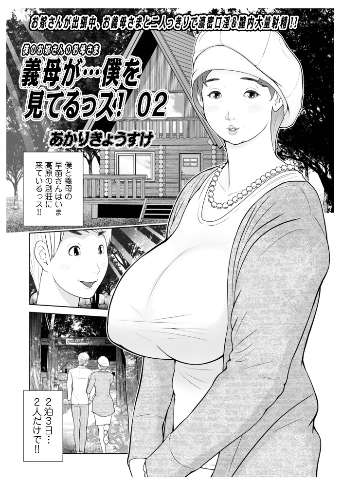 エロ漫画:義母が…僕を見てるっス! 上巻 【あかりきょうすけ メディアックス編集部】 サンプル画像