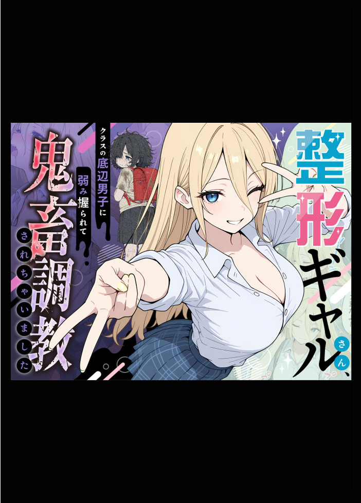 エロ漫画：整形ギャルさん、クラスの底辺男子に弱み握られて●●●●されちゃいました モザイク版 【ももまろ こなまく あいラビ】 サンプル画像