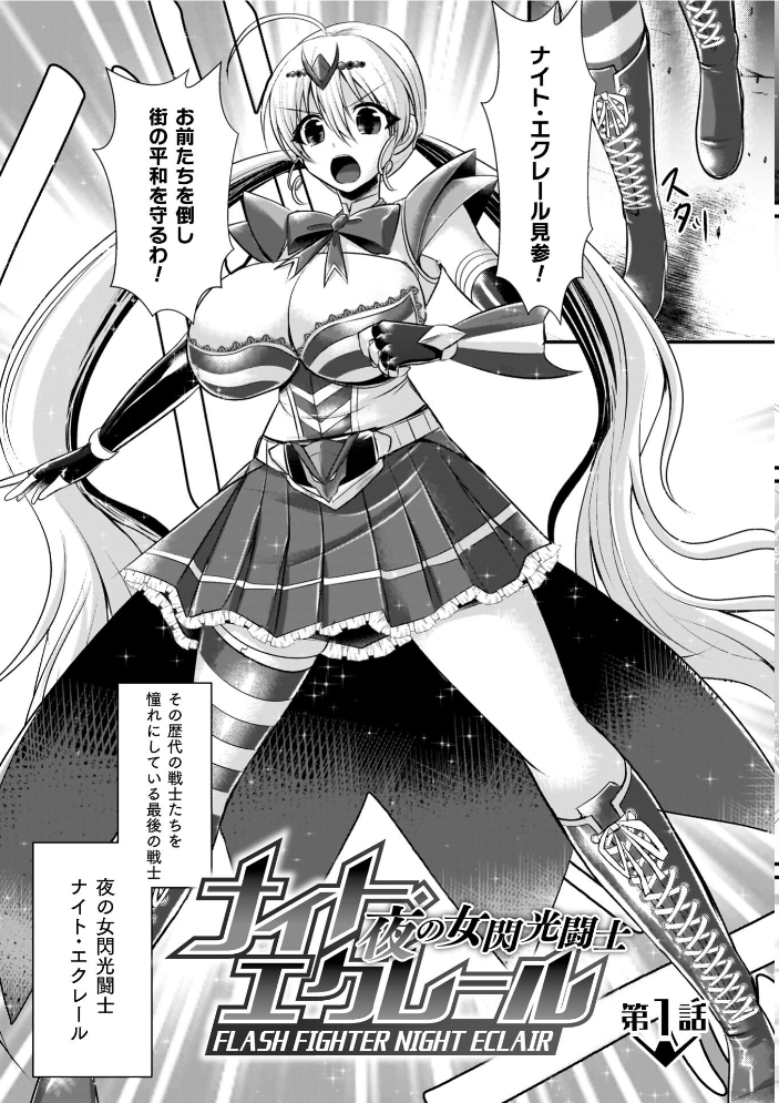 エロ漫画:夜の女閃光闘士ナイト・エクレール 【セレス龍】 サンプル画像