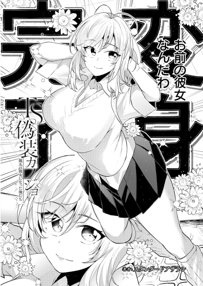 エロ漫画:TS偽装カノジョ -親友の彼女になった俺たち- 第1話 【スタンダードアザラシ COMIC快艶編集部】 サンプル画像
