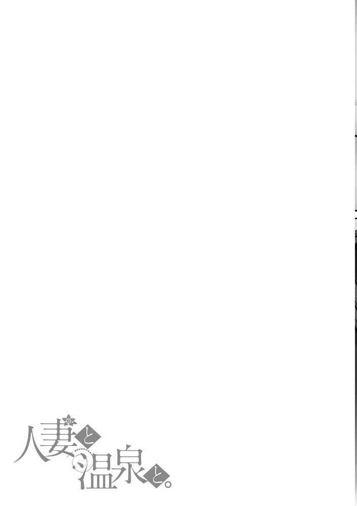 エロ漫画：人妻と温泉と。 【葵奈太】 サンプル画像