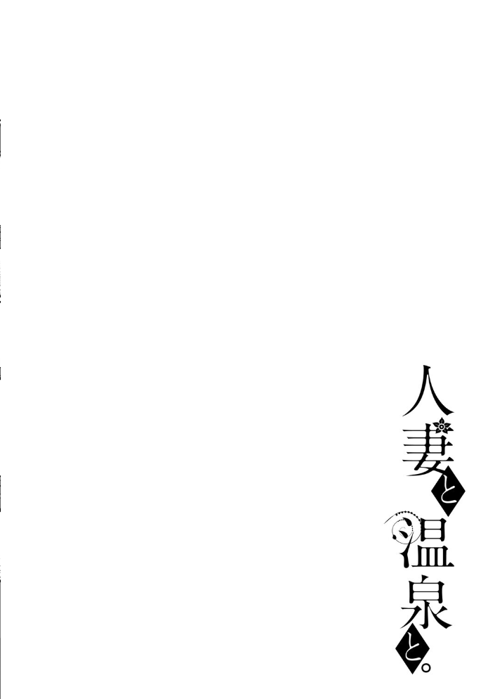エロ漫画：人妻と温泉と。 【葵奈太】 サンプル画像