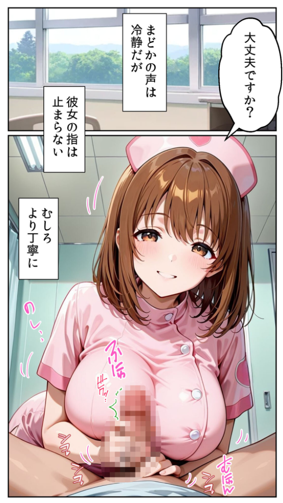 エロ漫画:白衣の天使と背徳の病室 〜看護師まどかの禁断ケア〜 モザイク版 【とろとろコミック あいラビ】 サンプル画像