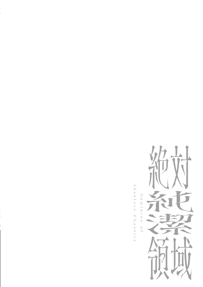 エロ漫画:絶対純潔領域 1 【吉田Killy】 サンプル画像