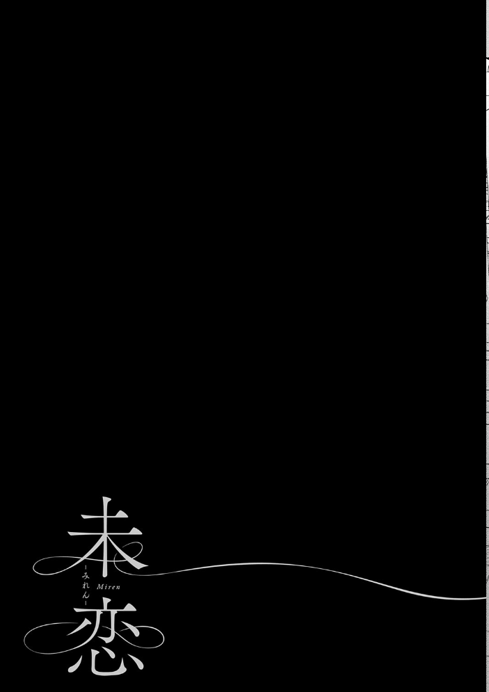 エロ漫画:未恋-みれん-【デジタル特装版】 【佐波缶】 サンプル画像