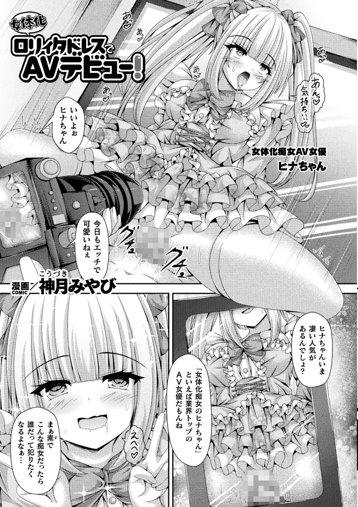 エロ漫画：別冊コミックアンリアル 女体化Hは止められない！ デジタル版Vol.4 【池下真上 桐下悠司 ぐみみ 神月みやび】 サンプル画像