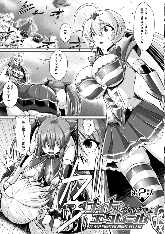 エロ漫画:夜の女閃光闘士ナイト・エクレール 【セレス龍】 サンプル画像