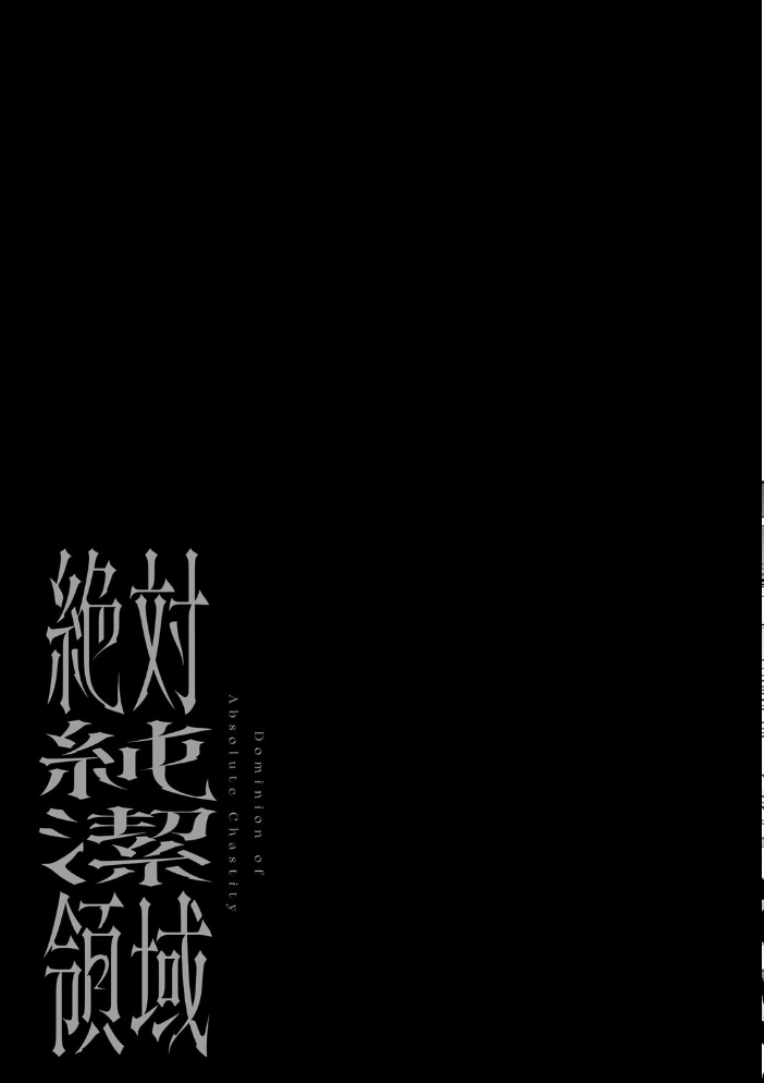 エロ漫画:絶対純潔領域 1 【吉田Killy】 サンプル画像