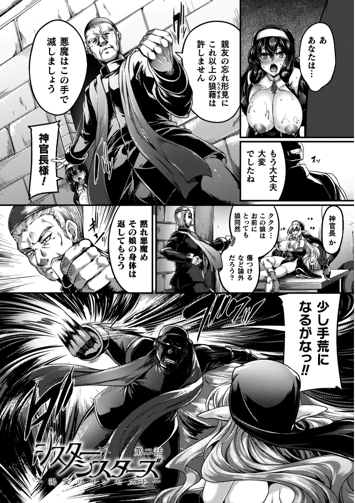 エロ漫画:サキュバシスターズ 〜聖職姉妹の背徳〜 【寒天】 サンプル画像