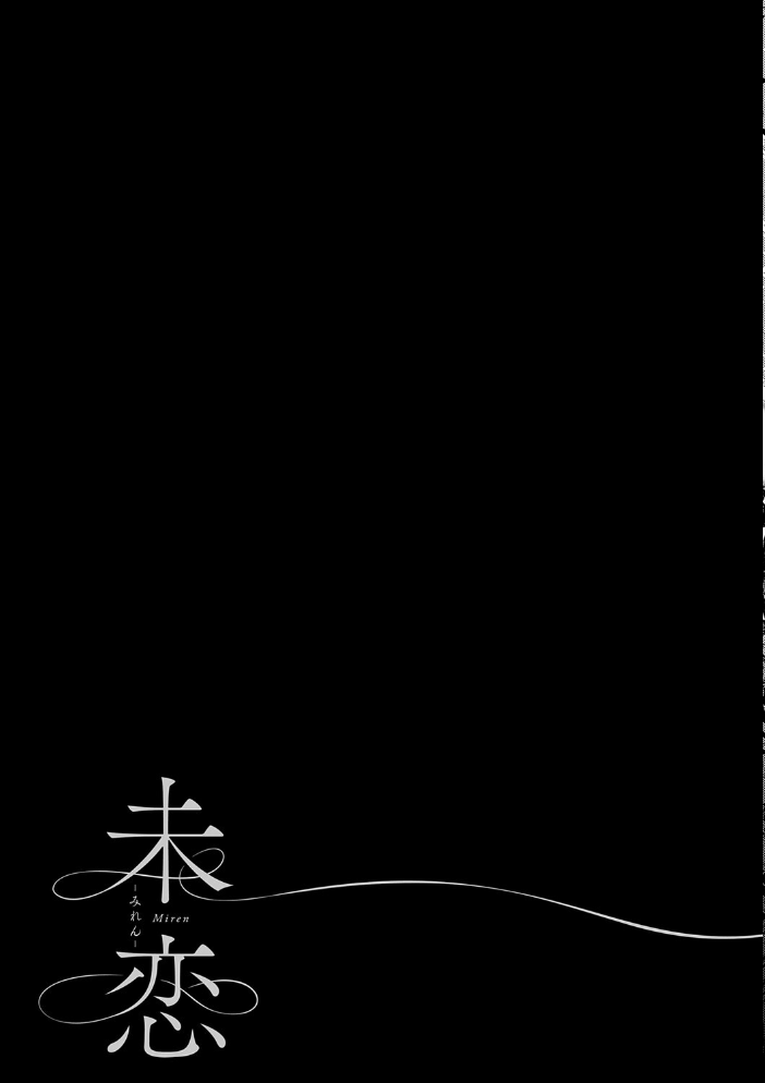 エロ漫画:未恋-みれん-【デジタル特装版】 【佐波缶】 サンプル画像