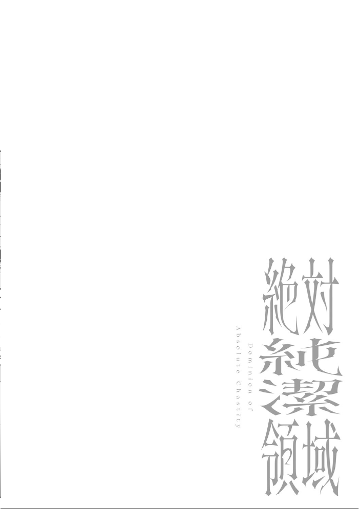 エロ漫画:絶対純潔領域 1 【吉田Killy】 サンプル画像