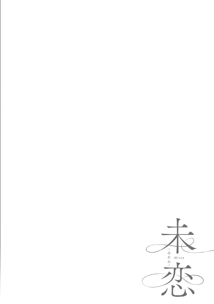 エロ漫画:未恋-みれん-【デジタル特装版】 【佐波缶】 サンプル画像