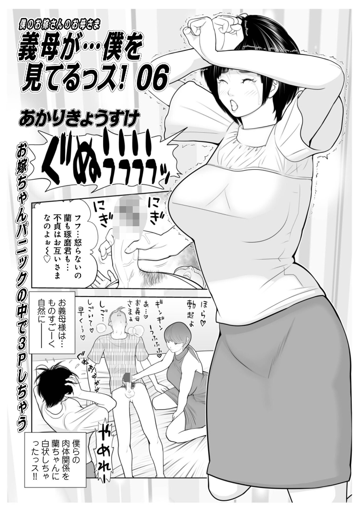 エロ漫画:義母が…僕を見てるっス! 上巻 【あかりきょうすけ メディアックス編集部】 サンプル画像