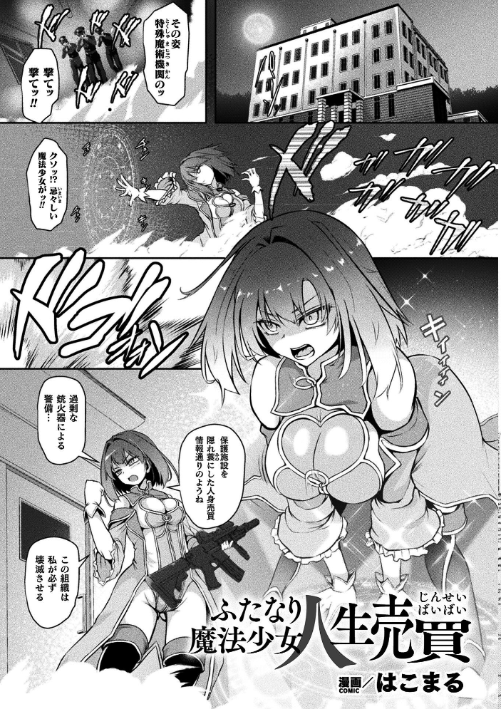 エロ漫画:二次元コミックマガジン ふたなり悪堕ち 射精欲に支配された正義のヒロインVol.2 【chaccu 水瀬揺光 はこまる ジンクロウ 逢魔刻壱】 サンプル画像
