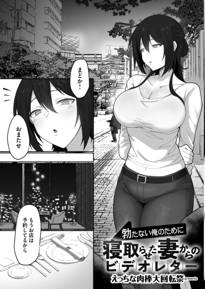 エロ漫画：寝取られ報告されながら鬱イき アンソロジー【FANZA限定特典付き】 【さ抜き 夏庵 siu えっちな肉棒大回転祭 オミズチヒロ まと舞】 サンプル画像