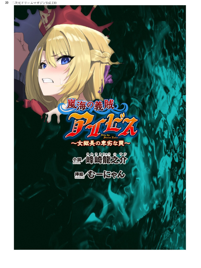 エロ漫画：二次元ドリームマガジンVol.130 【弥弛 上田ながの 峰崎龍之介 むーにゃん 緑木邑 筑摩十幸 高浜太郎 あらおし悠 ちゆ 夢崎 稀見理都 ジンクロウ でぃふぃーと ミルフィーユ ぽに 名飼証 羽畠 凹一】 サンプル画像