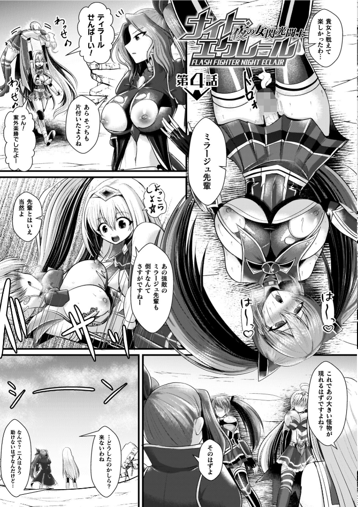 エロ漫画:夜の女閃光闘士ナイト・エクレール 【セレス龍】 サンプル画像