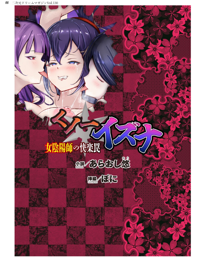 エロ漫画：二次元ドリームマガジンVol.130 【弥弛 上田ながの 峰崎龍之介 むーにゃん 緑木邑 筑摩十幸 高浜太郎 あらおし悠 ちゆ 夢崎 稀見理都 ジンクロウ でぃふぃーと ミルフィーユ ぽに 名飼証 羽畠 凹一】 サンプル画像