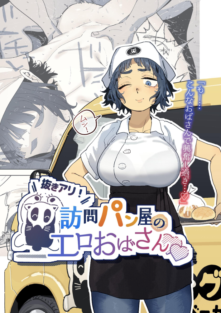 エロ漫画:抜きアリ!訪問パン屋のエロおばさん 【とく】 サンプル画像