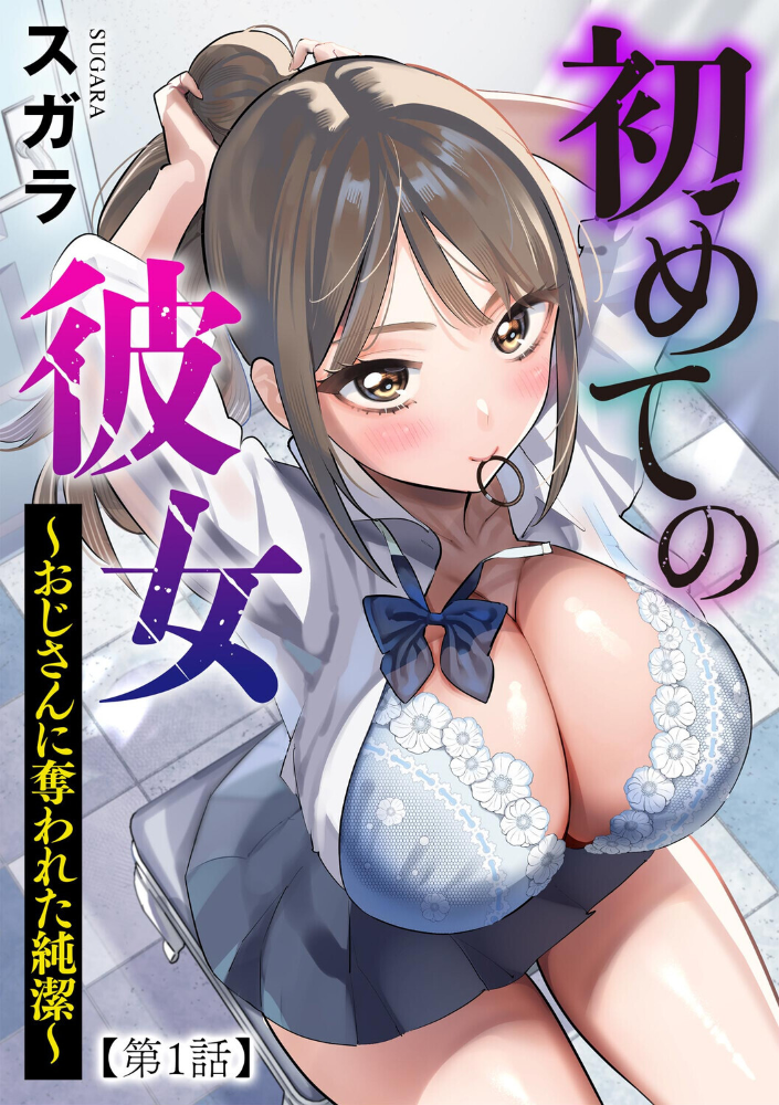 エロ漫画:初めての彼女 〜おじさんに奪われた純潔〜【第1話】 【スガラ】 サンプル画像