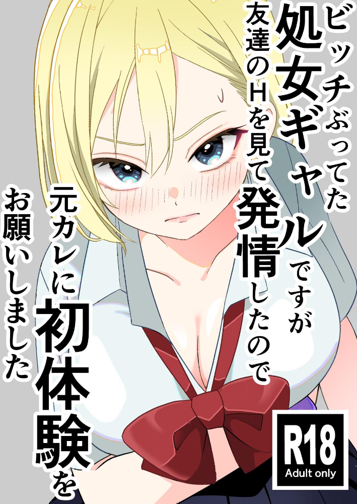 エロ漫画:ビッチぶってた処女ギャルですが友達のHを見て発情したので元カレに初体験をお願いしました 1 覗き見から始まる処女ギャルの発情 【飄ヶ木氷】 サンプル画像