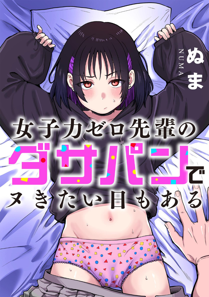 エロ漫画:女子力ゼロ先輩のダサパンでヌきたい日もある 【ぬま】 サンプル画像