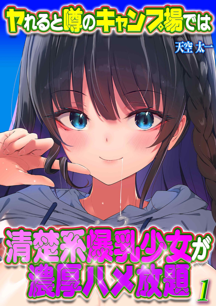 エロ漫画:ヤれると噂のキャンプ場では清楚系爆乳少女が濃厚ハメ放題(1) 【天空太一】 サンプル画像