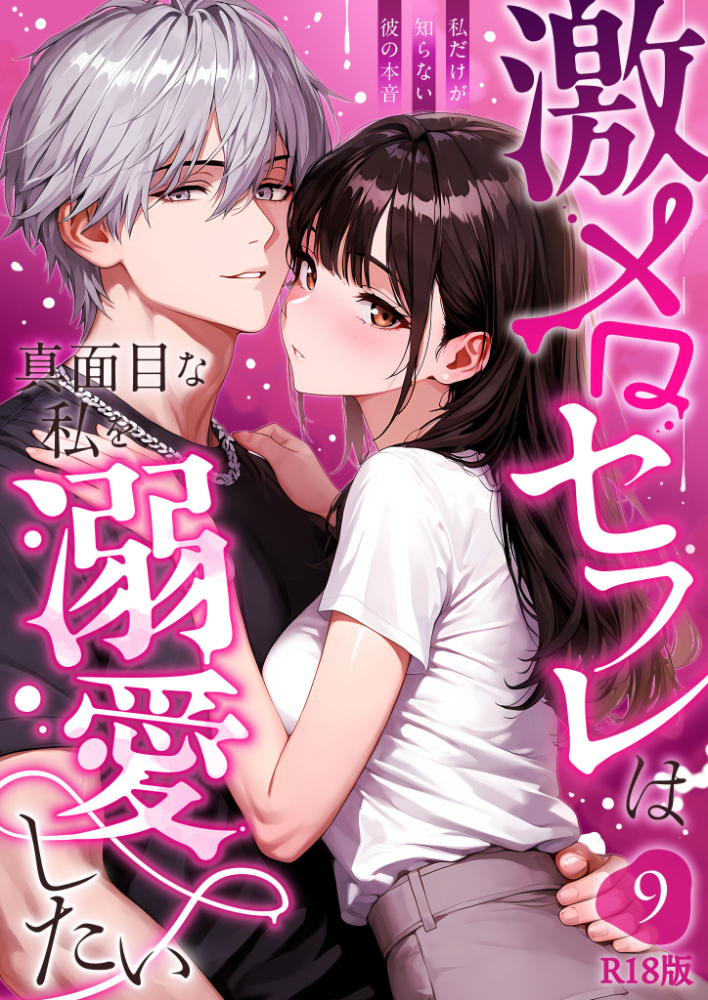 エロ漫画:激メロセフレは真面目な私を溺愛したい 〜私だけが知らない彼の本音〜(9) R18版 【音羽音めろ】 サンプル画像