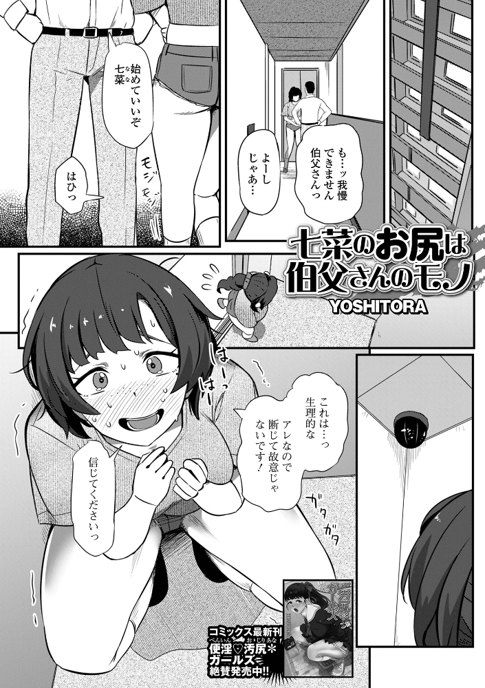 エロ漫画：七菜のおしりは伯父さんのモノ 【YOSHITORA 一水社編集部】 サンプル画像