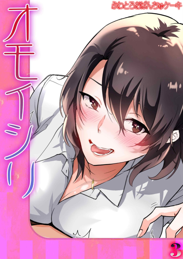 エロ漫画:オモイシリ(3) 【ふわとろおぱんちゅケーキ】 サンプル画像