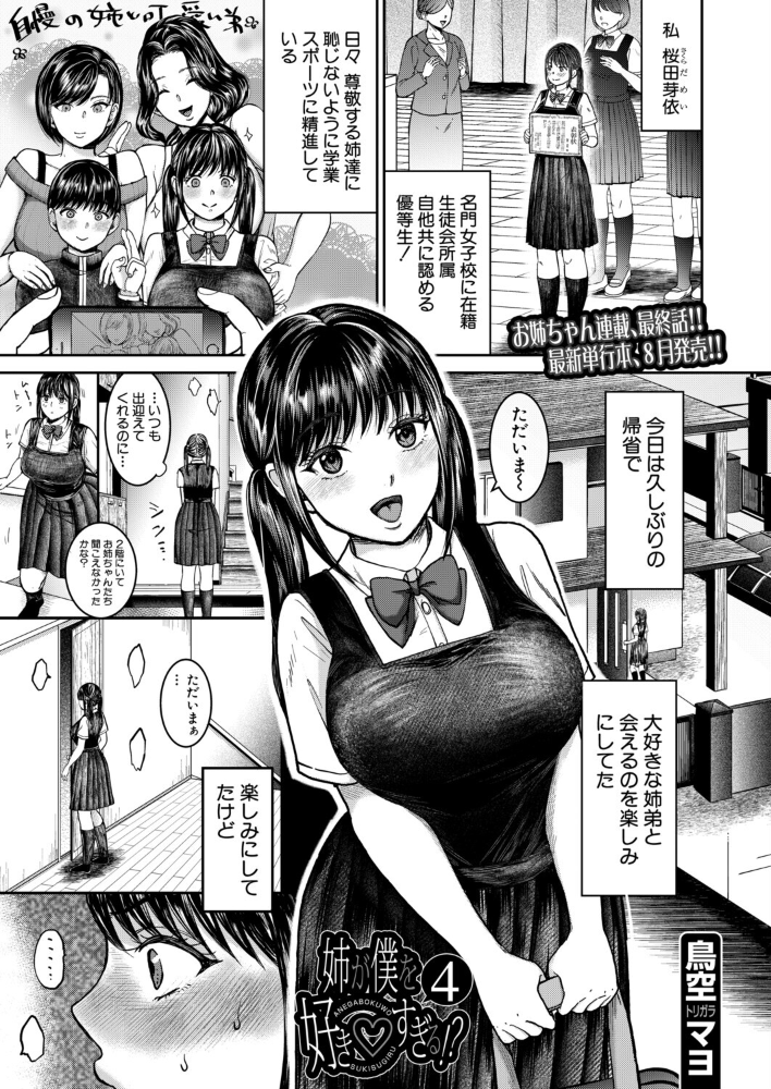 エロ漫画:姉が僕を好き◇すぎる!?4(鳥空マヨ) 【鳥空マヨ MUJIN編集部】 サンプル画像