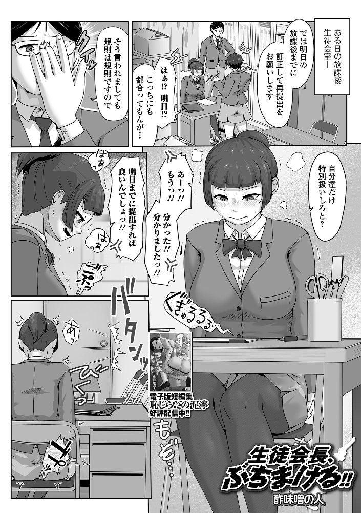 エロ漫画:生徒会長、ぶちまける!! 【酢味噌の人 一水社編集部】 サンプル画像