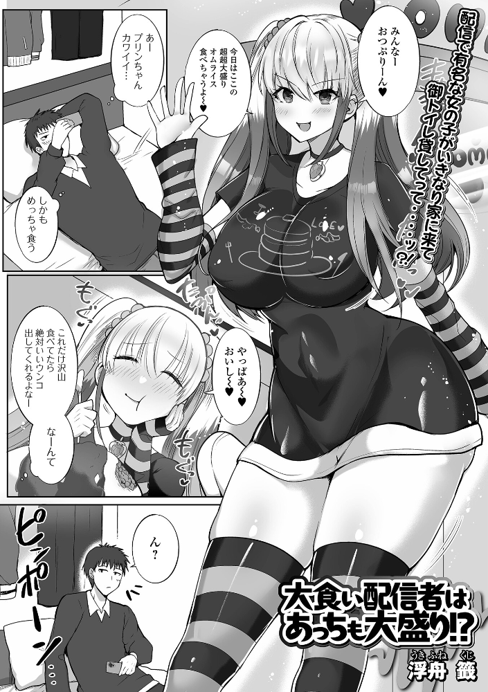 エロ漫画：大食い配信者はあっちも大盛り！？ 【浮舟籤 一水社編集部】 サンプル画像