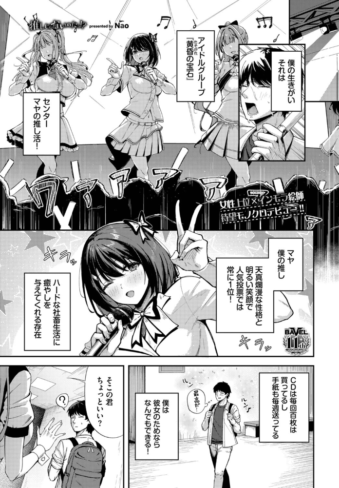 エロ漫画:推しじゃないのにっ!? 【Nao コミックバベル編集部】 サンプル画像