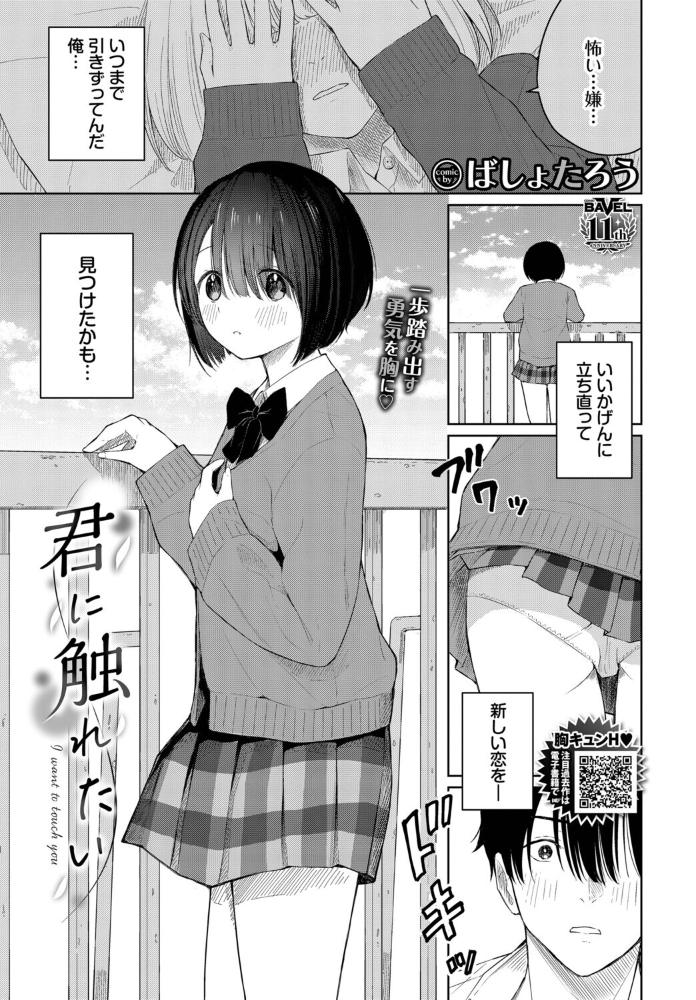 エロ漫画:君に触れたい 【ばしょたろう コミックバベル編集部】 サンプル画像