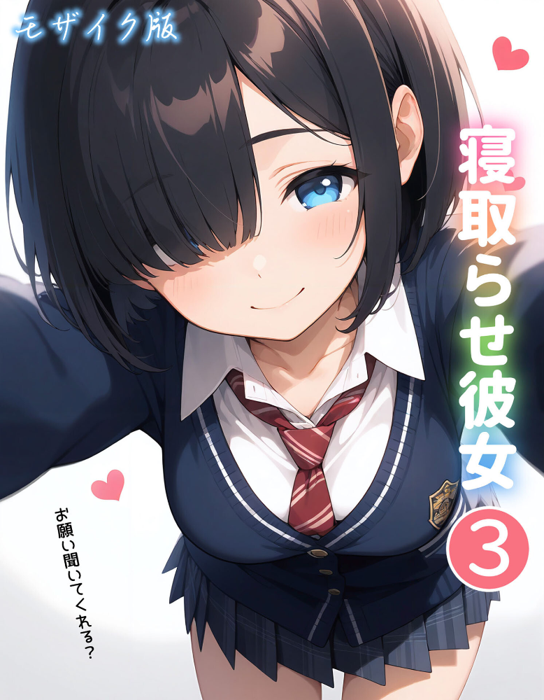 エロ漫画:寝取らせ彼女3 モザイク版 【ukkripp あいラビ】 サンプル画像