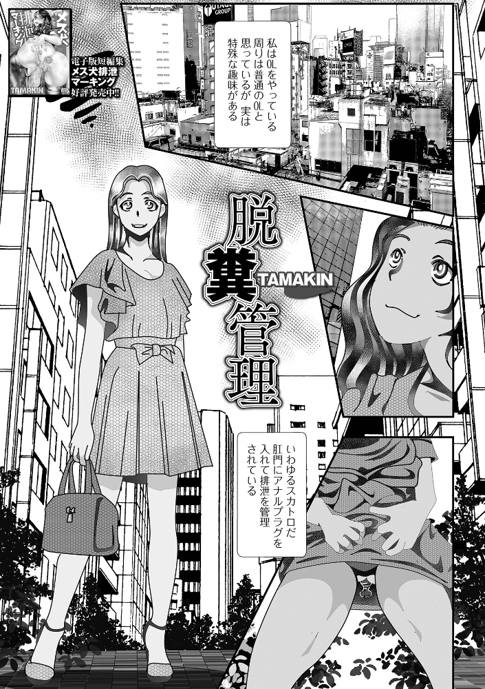 エロ漫画：脱糞管理 【TAMAKIN 一水社編集部】 サンプル画像