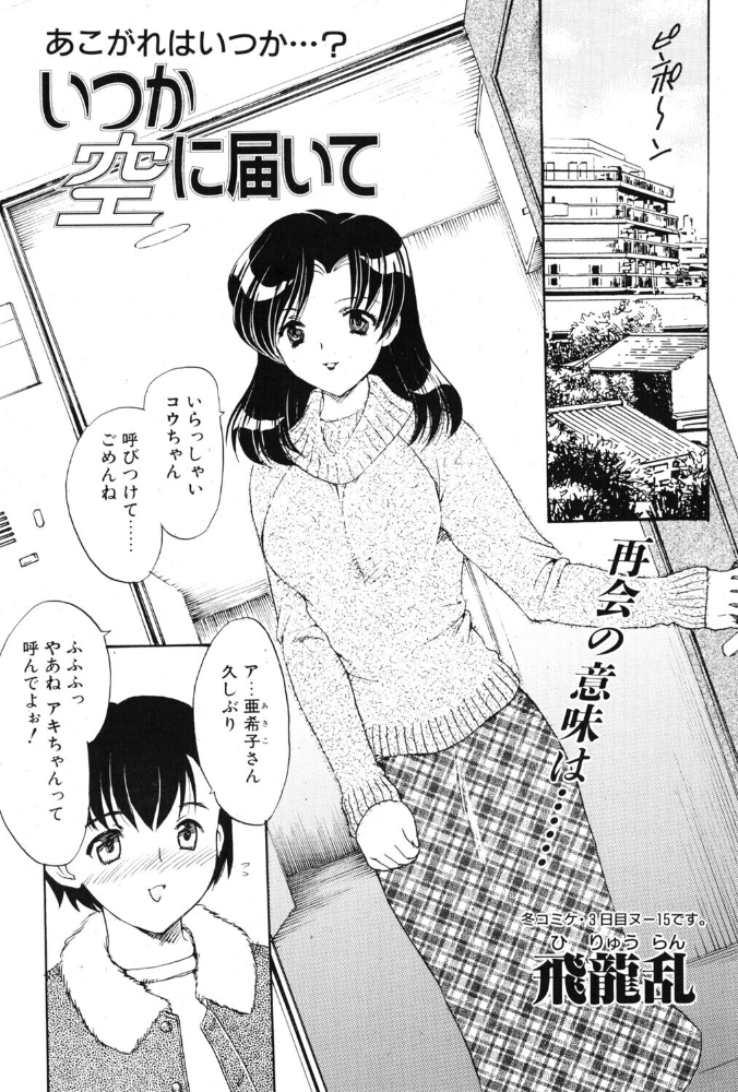 エロ漫画：いつか空に届いて 【飛龍乱】 サンプル画像