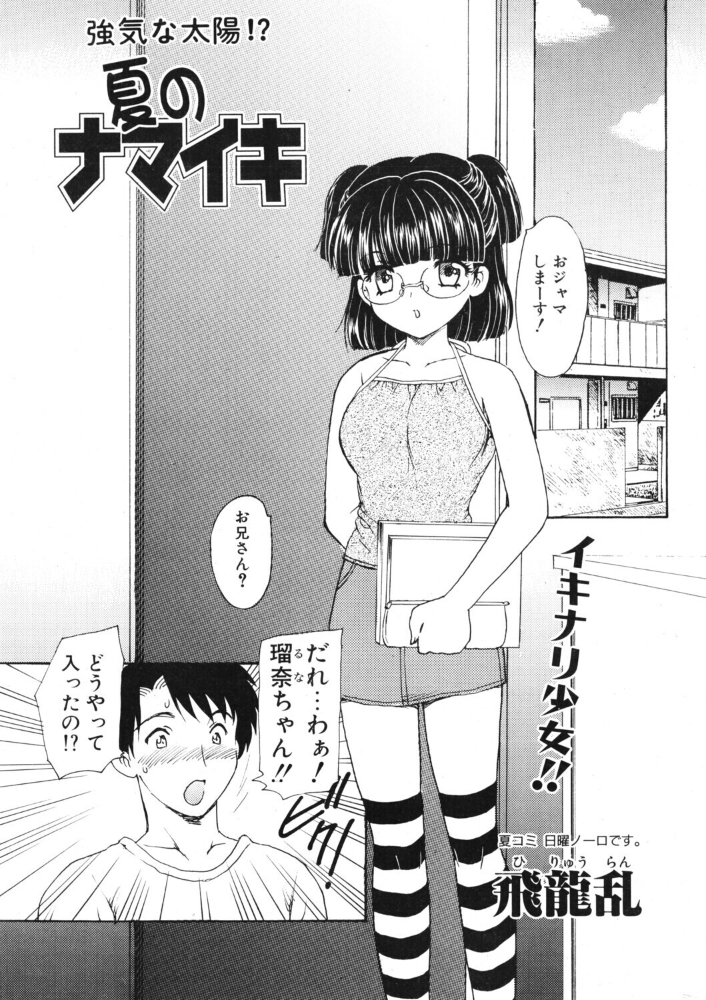 エロ漫画：夏のナマイキ 【飛龍乱】 サンプル画像