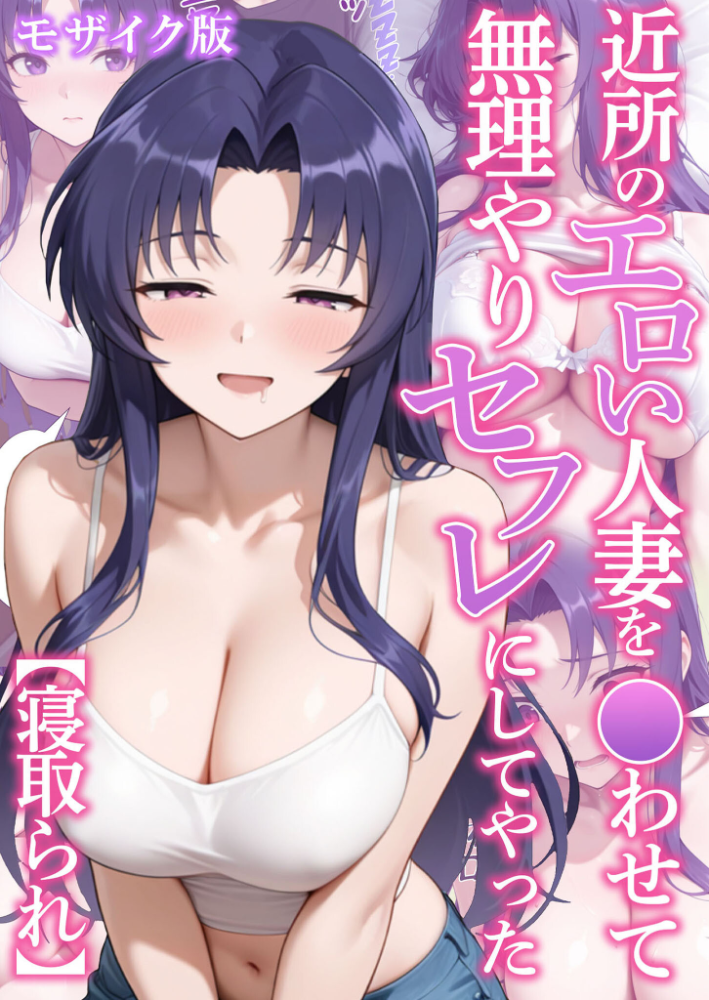 エロ漫画:近所のエロい人妻を●わせて無理やりセフレにしてやった【寝取られ】 モザイク版 【変態マジシャン あいラビ】 サンプル画像