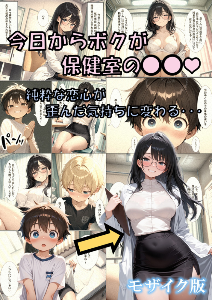 エロ漫画:今日からボクが保健室の●●(ハート) 〜純粋な恋心が歪んだ気持ちに変わる…〜 モザイク版 【性転の空 あいラビ】 サンプル画像