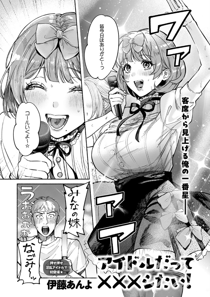 エロ漫画:アイドルだって×××シたい! 【伊藤あんよ】 サンプル画像