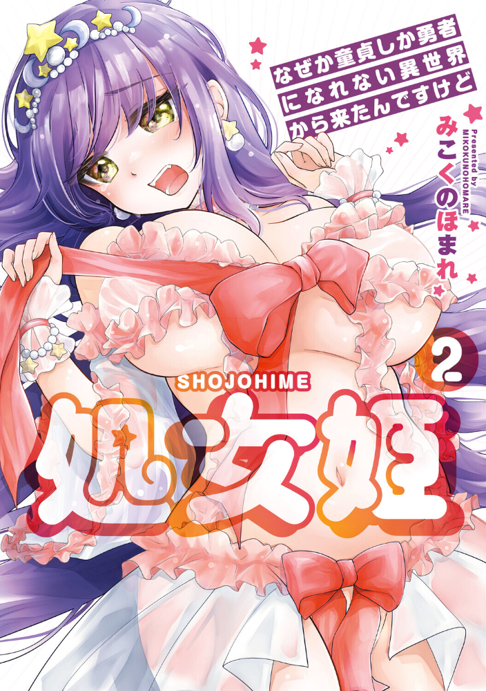 エロ漫画:処女姫〜なぜか童貞しか勇者になれない異世界から来たんですけど〜2【単行本版】【電子限定R18おまけ付き】 【みこくのほまれ】 サンプル画像