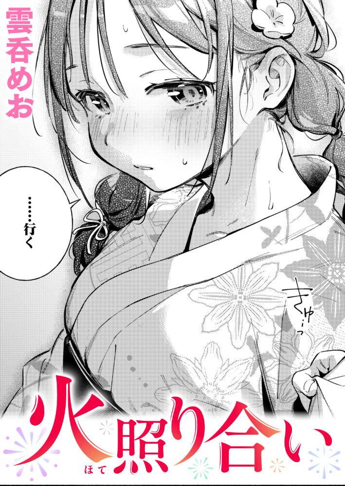 エロ漫画：火照り合い 【雲呑めお】 サンプル画像