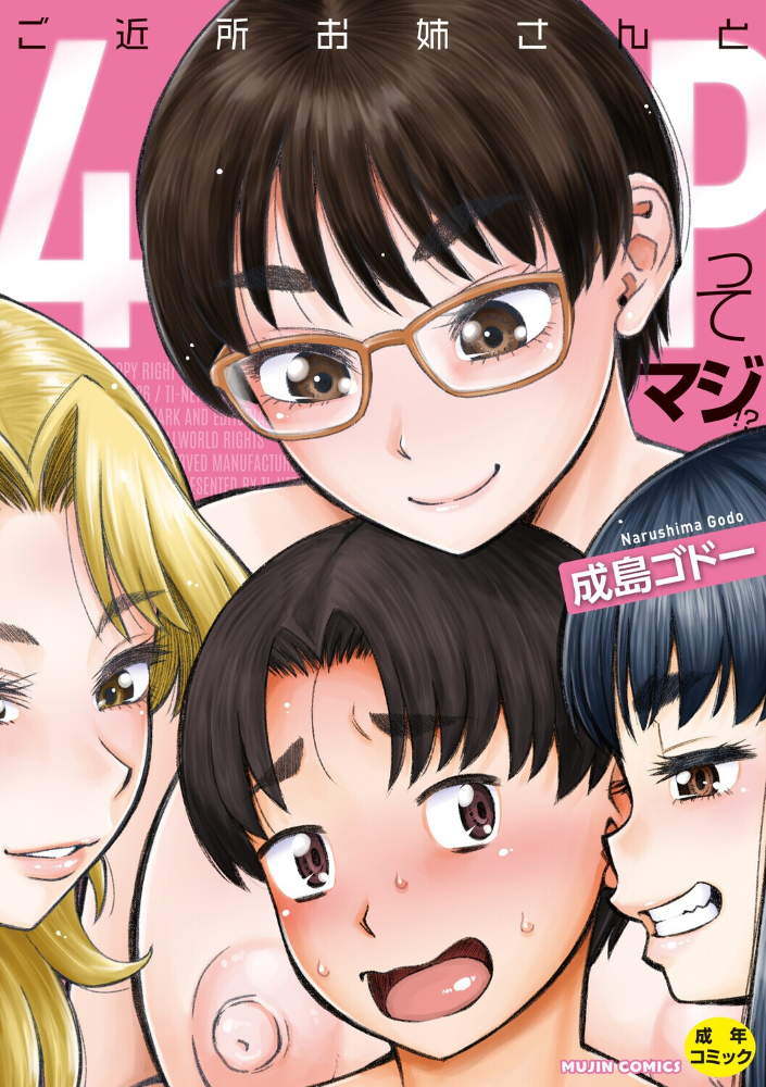 エロ漫画:ご近所お姉さんと4Pってマジ!? 【成島ゴドー MUJIN編集部】 サンプル画像